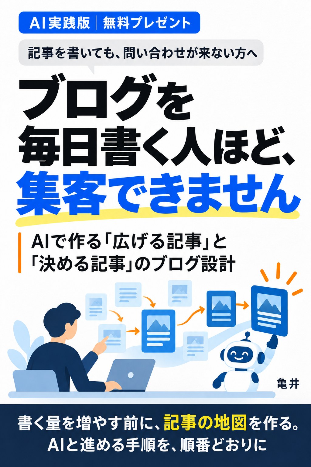 電子書籍『ブログを毎日書く人ほど、集客できません』の表紙