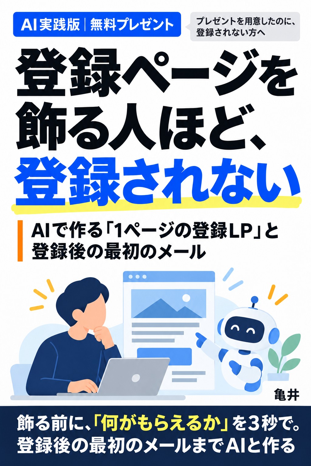 電子書籍『登録ページを飾る人ほど、登録されない』の表紙