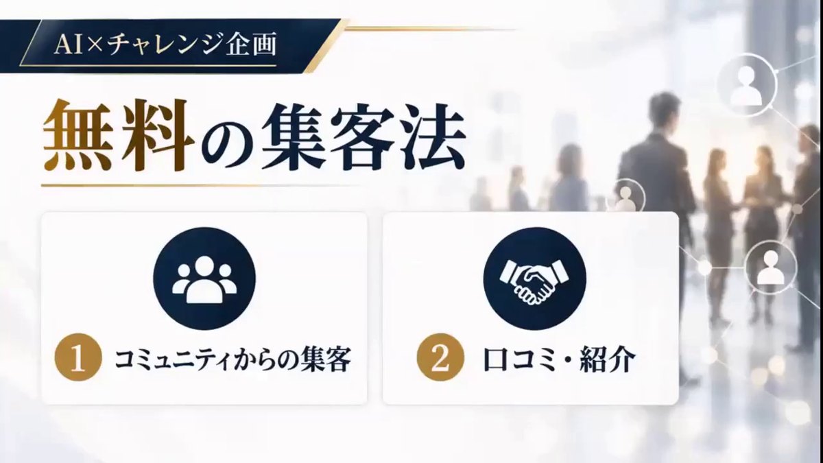 無料の集客法