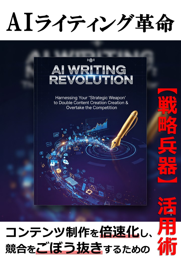 AIライティング革命 電子書籍
